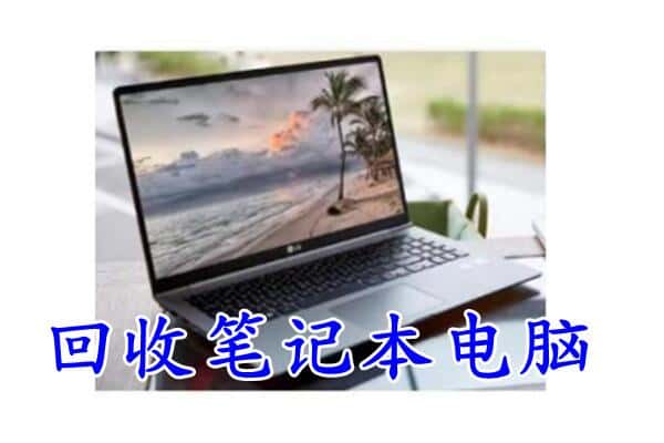 清远连山县回收笔记本